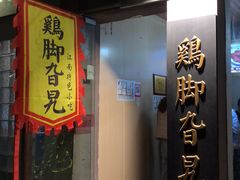门面-鸡脚旮旯平江路店