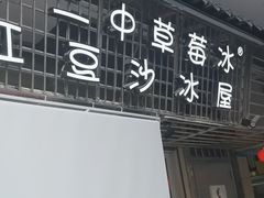 -十二中草莓冰·红豆沙冰屋(十二中店)