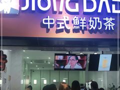 门面-炅爸爸鲜奶茶(解放西店)