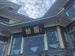 -怡园饭店-餐厅(四望亭店)