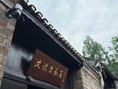 -沈从文故居