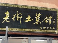 -高淳老街土菜馆(迎薰门店)