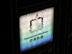 -印象西湖·最忆是杭州实景演出