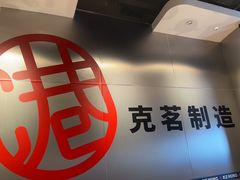 -克茗冰室(光明N次方公园店)