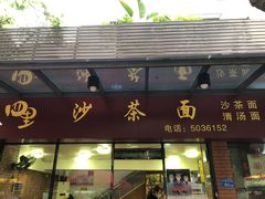 门面-四里沙茶面(七星西路分店)