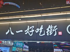 门面-八一好吃街·高品美食广场