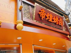 门面-帝煌烤卤(羊子街店)