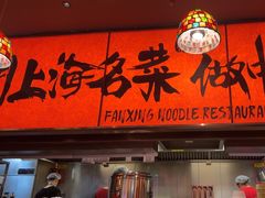 -王繁星面馆(西安熙地港店)