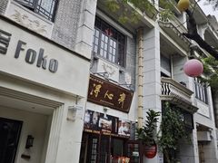 -得心斋(国瑞升平里店)