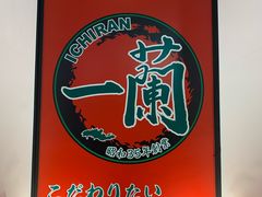 -一兰拉面(新宿中央东口店)