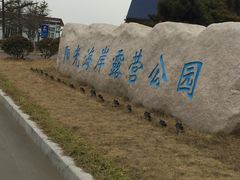 -阳光海岸露营公园