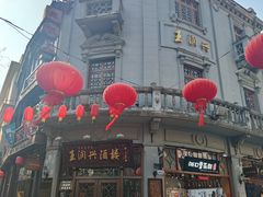门面-皇饭儿·王润兴酒楼(河坊街店)
