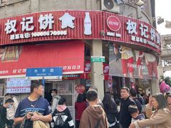 -权记百年老字号(牌坊街店)