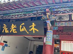 -木瓜老店