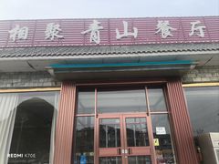 -相聚青山餐厅(阎河路店)