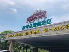 -杭州乐园