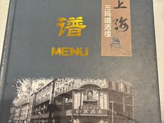-三玛璐酒楼(汉口路店)