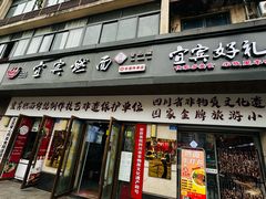 -宜宾燃面非遗传承店