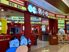 -韩小悦点餐式牛排烤肉自助(龙湖金楠天街店)