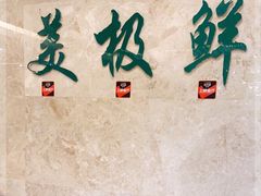 -美极鲜食坊(宝安南路店)
