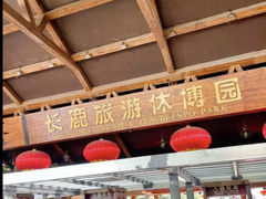 -长鹿旅游休博园