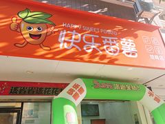 -快乐番薯(惠安东园店)