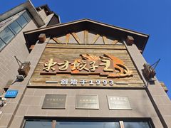 -东方饺子王(工农大路店)