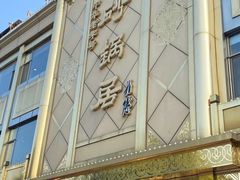 门面-砂锅居(西四店)