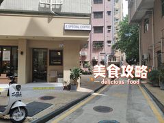 -E SPECIAL COFFEE 别样