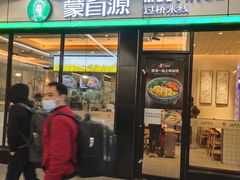 门面-蒙自源(广州火车站店)