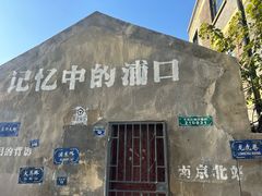 -老浦口1914商业街(江山路店)