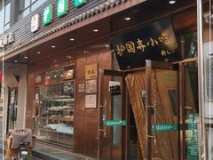 门面-护国寺小吃(左家庄店)