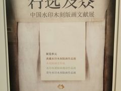 -江苏省美术馆(长江路新馆)