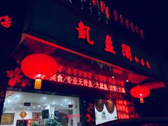 门面-凯盈阁·顺德私房菜·桑拿鸡