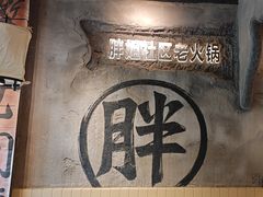 -胖姐社区老火锅(北京总店)