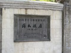 -蒋氏故居