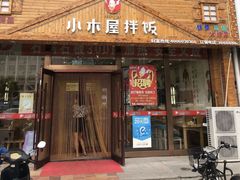 -小木屋拌饭(朝阳兴隆大家庭店)