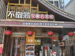 -不倒翁·安徽名菜楼(步行街店)