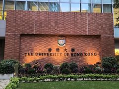 -香港大学