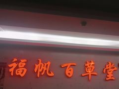 -福帆百草堂影院式足疗(人民西路店)