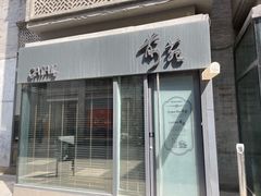 门面-候鸟咖啡(前门店)