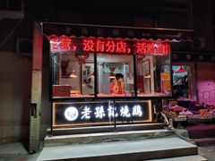 门面-老孙记烧鸡