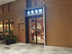 -奈雪茶院·茶室茶馆(广州粤海天地店)