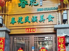 -春花民族美食(佳木斯总店)