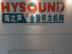 -海之声助听器 瑞士峰力直营中心(华麟大厦店)