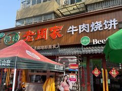 -穆得·老周家牛肉烧饼(普利街店)