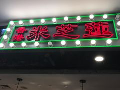 门面-美芝莲(东方宝泰店)