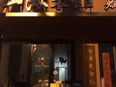 -山海菜馆·海肠捞饭·青岛菜(栈桥店)