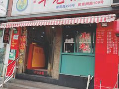 -潘国仙耳光馄饨(黄家阙路店)