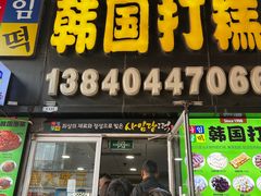 -师任堂韩式食品(总店)